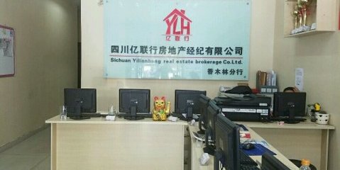 四川亿联行房地产经纪 专业服务助力房产交易