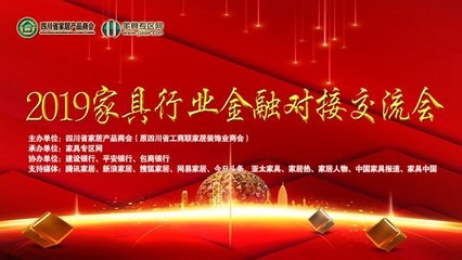 银企携手，合作共赢 2019家具行业金融对接会圆满举行