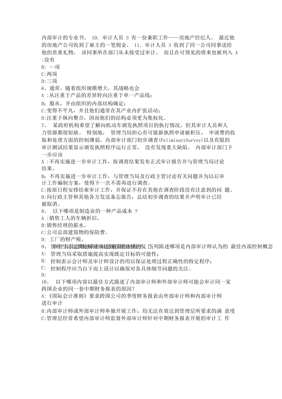 2017年内审师内部审计基础 内部审计机构在控制自评中的作用——以房地产经纪行业为例