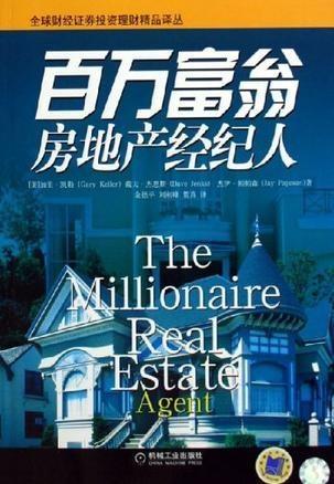 百万富翁房地产经纪人的成功秘诀